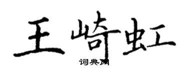 丁謙王崎虹楷書個性簽名怎么寫