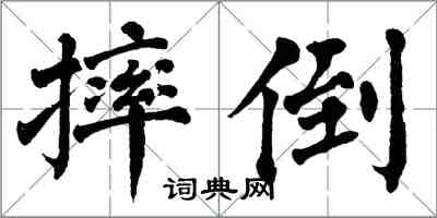 翁闓運摔倒楷書怎么寫