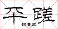 柯春海平蹉隸書怎么寫