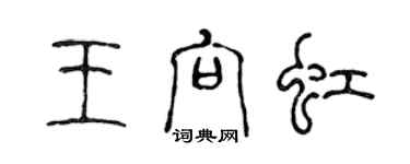 陳聲遠王向虹篆書個性簽名怎么寫