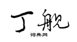 曾慶福丁艦行書個性簽名怎么寫
