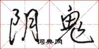 駱恆光陰鬼行書怎么寫