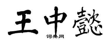 翁闓運王中懿楷書個性簽名怎么寫