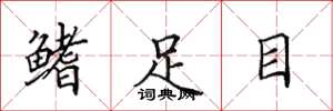 田英章鰭足目楷書怎么寫