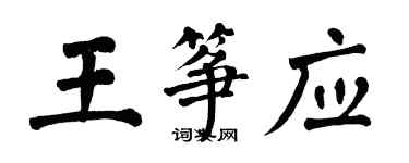 翁闓運王箏應楷書個性簽名怎么寫