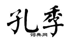 翁闓運孔季楷書個性簽名怎么寫