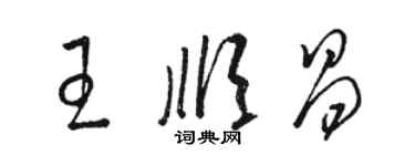 駱恆光王順昌草書個性簽名怎么寫