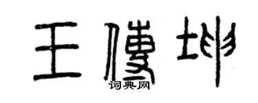 曾慶福王傳坤篆書個性簽名怎么寫