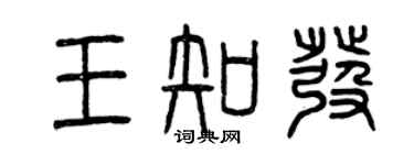 曾慶福王知發篆書個性簽名怎么寫