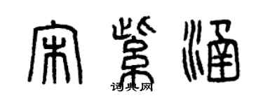 曾慶福宋紫涵篆書個性簽名怎么寫