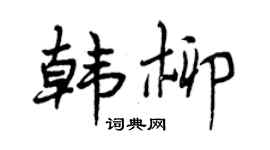 曾慶福韓柳行書個性簽名怎么寫