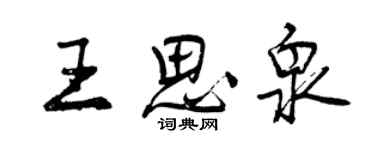 曾慶福王思泉行書個性簽名怎么寫