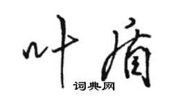 駱恆光葉盾行書個性簽名怎么寫