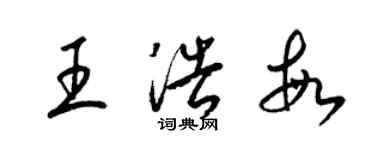 梁錦英王浩敏草書個性簽名怎么寫