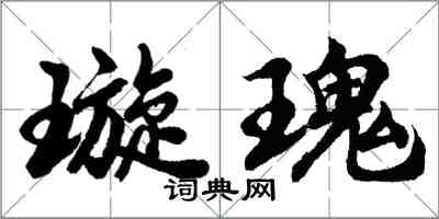 胡問遂璇瑰行書怎么寫