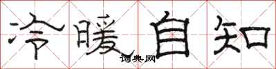 駱恆光冷暖自知隸書怎么寫