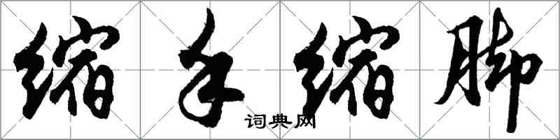 胡問遂縮手縮腳行書怎么寫