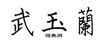 何伯昌武玉蘭楷書個性簽名怎么寫