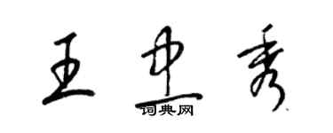 梁錦英王忠秀草書個性簽名怎么寫