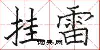 駱恆光掛雷楷書怎么寫