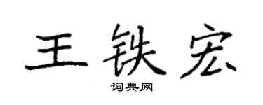 袁強王鐵宏楷書個性簽名怎么寫