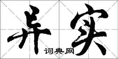 胡問遂異實行書怎么寫