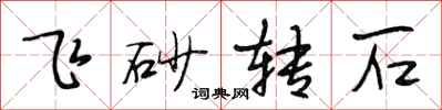 段相林飛砂轉石行書怎么寫