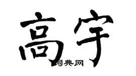 翁闓運高宇楷書個性簽名怎么寫