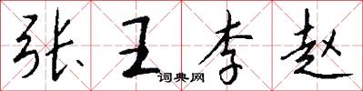 張王李趙怎么寫好看
