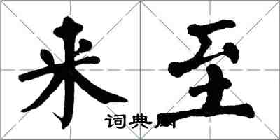 翁闓運來至楷書怎么寫