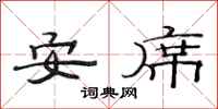 范連陞安席隸書怎么寫