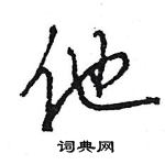 王旻寫的硬筆行書他