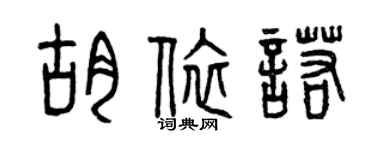 曾慶福胡依諾篆書個性簽名怎么寫