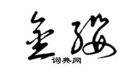 曾慶福金纓草書個性簽名怎么寫
