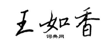 王正良王如香行書個性簽名怎么寫