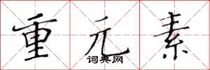 黃華生重元素楷書怎么寫