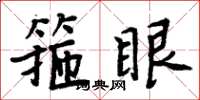 周炳元箍眼楷書怎么寫