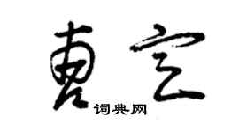 曾慶福曹定草書個性簽名怎么寫