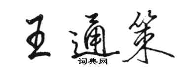 駱恆光王通策行書個性簽名怎么寫