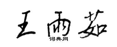 王正良王雨茹行書個性簽名怎么寫