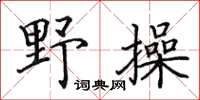 田英章野操楷書怎么寫