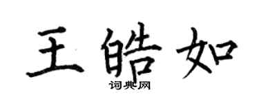 何伯昌王皓如楷書個性簽名怎么寫