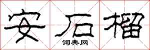 柯春海安石榴隸書怎么寫