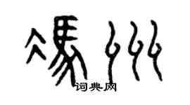 曾慶福馮洲篆書個性簽名怎么寫