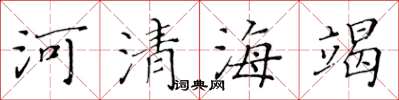 黃華生河清海竭楷書怎么寫