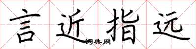 荊霄鵬言近指遠楷書怎么寫