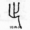 余巨力寫的硬筆篆書止