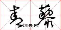 王冬齡青藜草書怎么寫