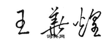 駱恆光王華煌草書個性簽名怎么寫