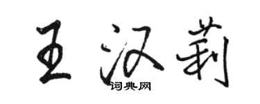 駱恆光王漢莉行書個性簽名怎么寫